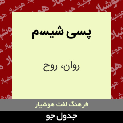 تصویری از پسی شیسم