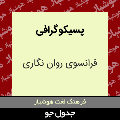 تصویری از پسیکو گرافی