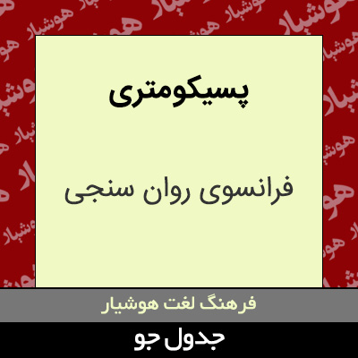 تصویری از پسیکو متری