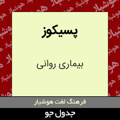 تصویری از پسیکوز