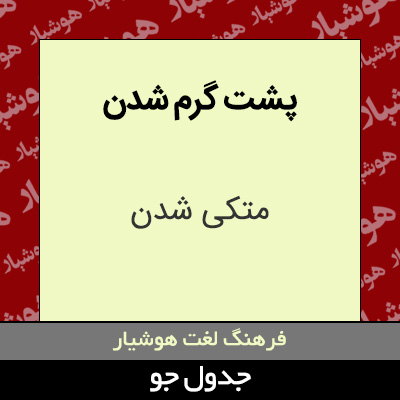 تصویری از پشت گرم شدن