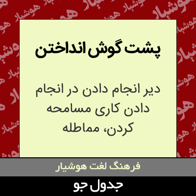 پشت گوش انداختن