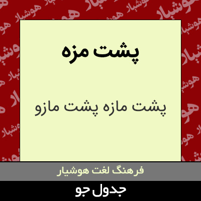 تصویری از پشت مزه