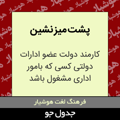 تصویری از پشت میز نشین