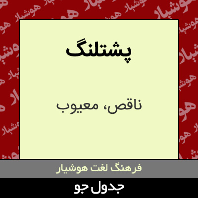 تصویری از پشتلنگ