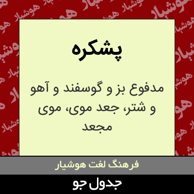 تصویری از پشکره