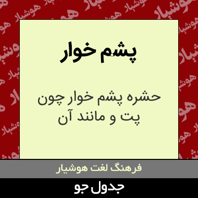 تصویری از پشم خوار