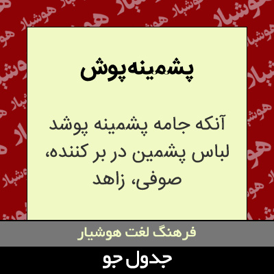 تصویری از پشمینه پوش