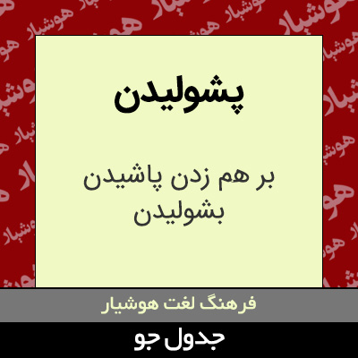 تصویری از پشولیدن