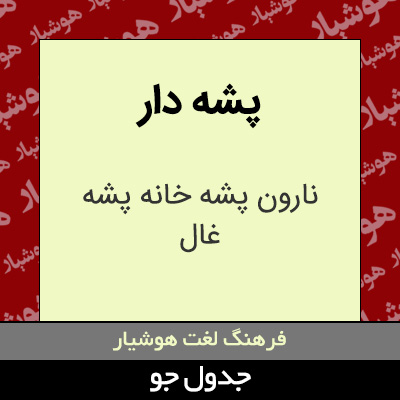 تصویری از پشه دار