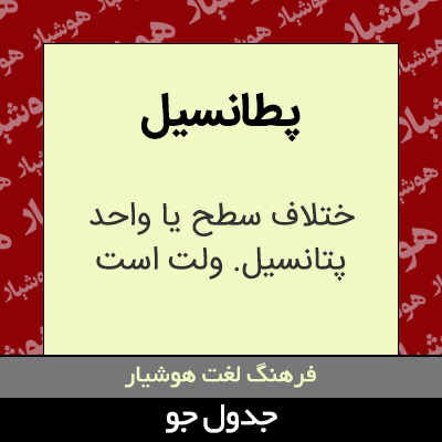 تصویری از پطانسیل