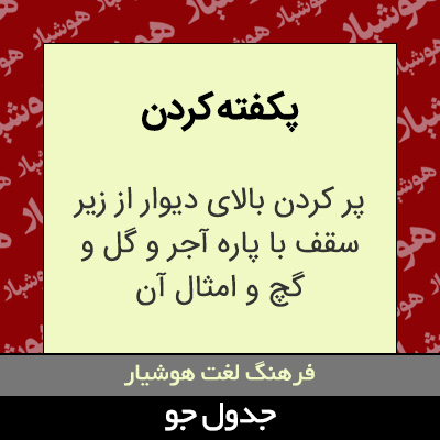 تصویری از پکفته کردن