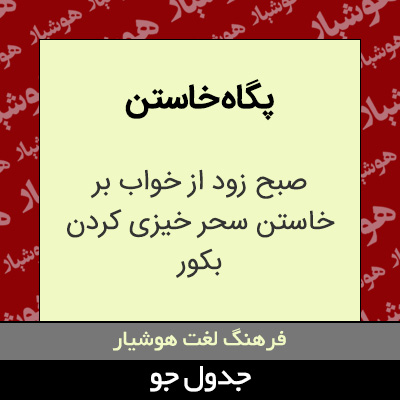 تصویری از پگاه خاستن