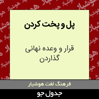 تصویری از پل و پخت کردن