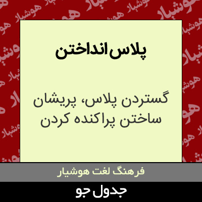 تصویری از پلاس انداختن