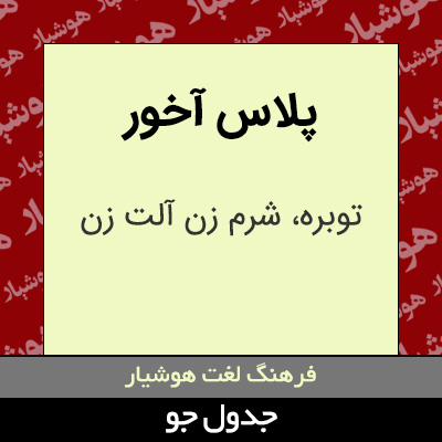 تصویری از پلاس آخور