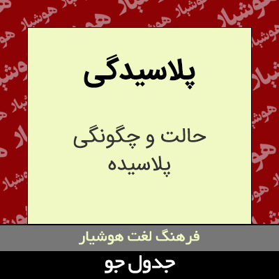 تصویری از پلاسیدگی