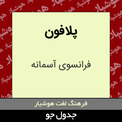 تصویری از پلافون