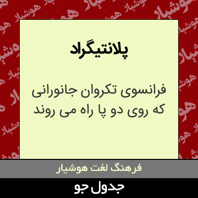 تصویری از پلانتیگراد