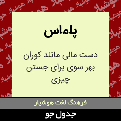 تصویری از پلماس