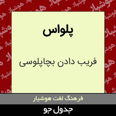 تصویری از پلواس