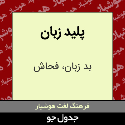 تصویری از پلید زبان