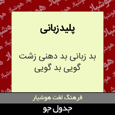 تصویری از پلید زبانی