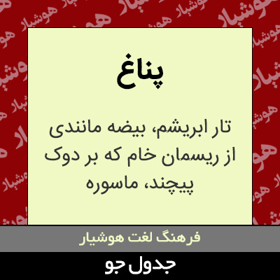 تصویری از پناغ