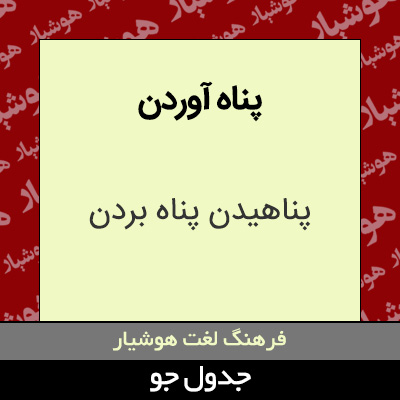 تصویری از پناه آوردن