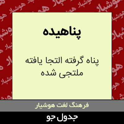 تصویری از پناهیده