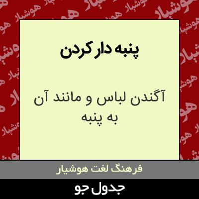 تصویری از پنبه دار کردن