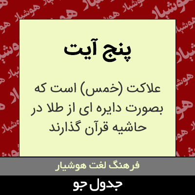 تصویری از پنج آیت