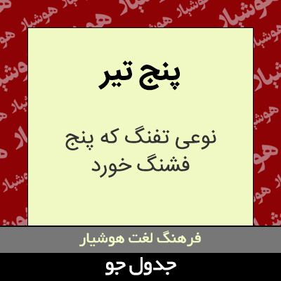 تصویری از پنج تیر