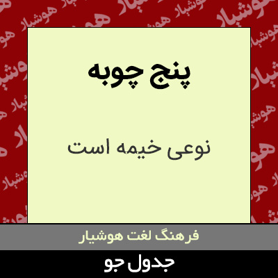 تصویری از پنج چوبه