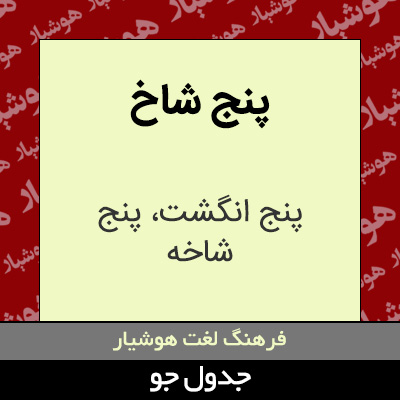 تصویری از پنج شاخ