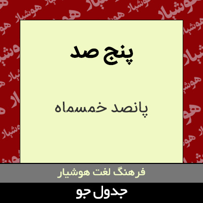 تصویری از پنج صد