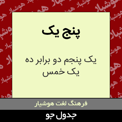 تصویری از پنج یک