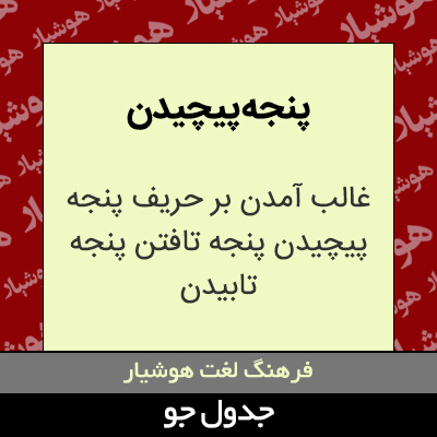 تصویری از پنجه پیچیدن