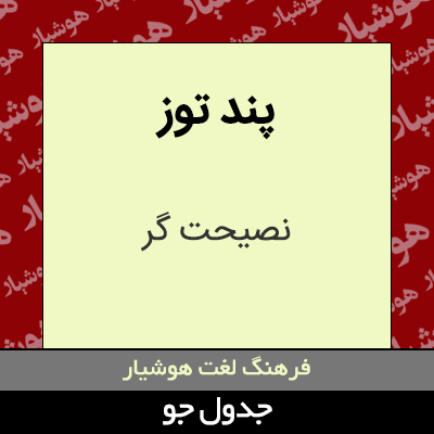 تصویری از پند توز