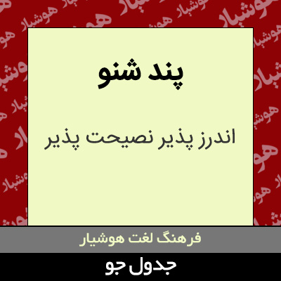 تصویری از پند شنو