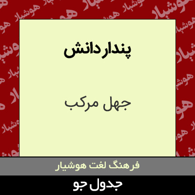 تصویری از پندار دانش