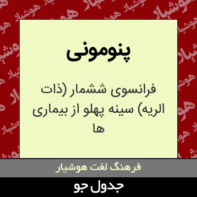 تصویری از پنومونی