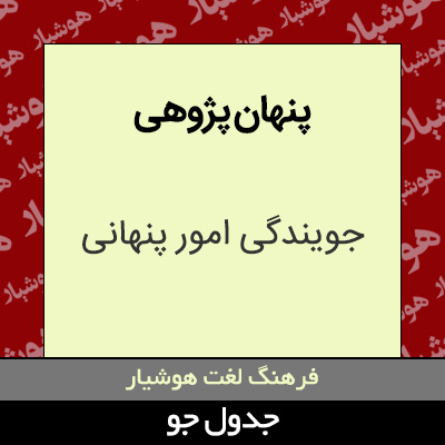 تصویری از پنهان پژوهی