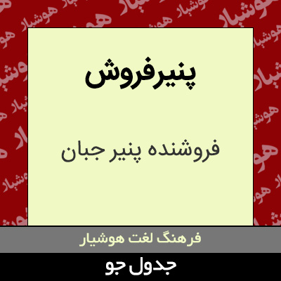 تصویری از پنیرفروش