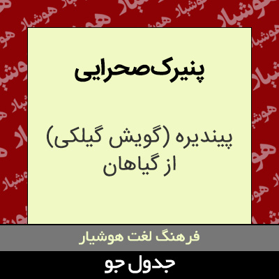 تصویری از پنیرک صحرایی