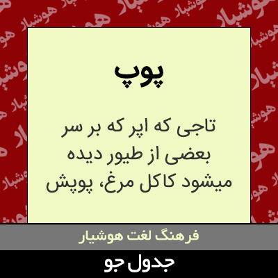 تصویری از پوپ