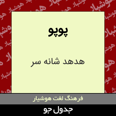 تصویری از پوپو