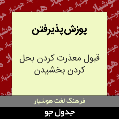 تصویری از پوزش پذیرفتن