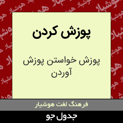 تصویری از پوزش کردن