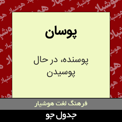 تصویری از پوسان